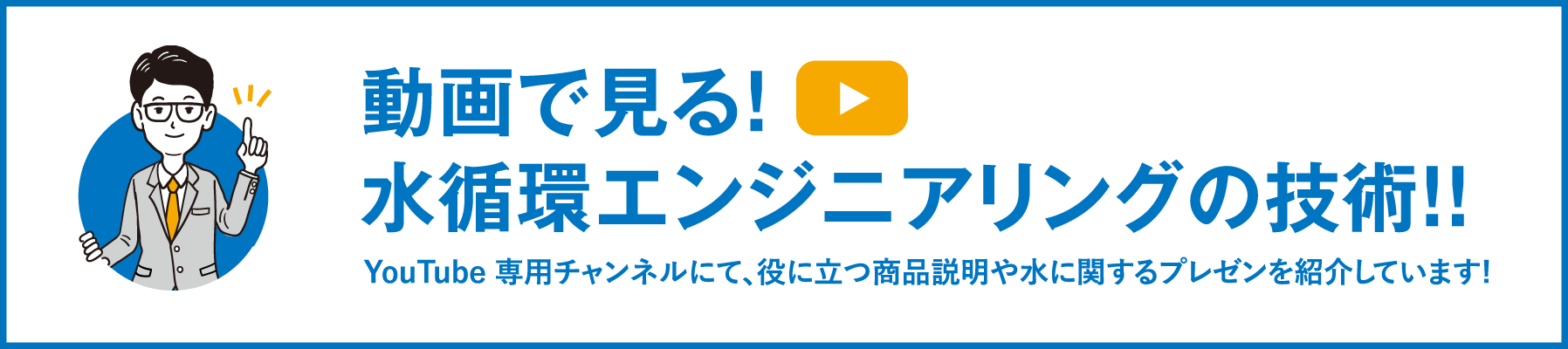 動画で見る！水循環エンジニアリングの技術！