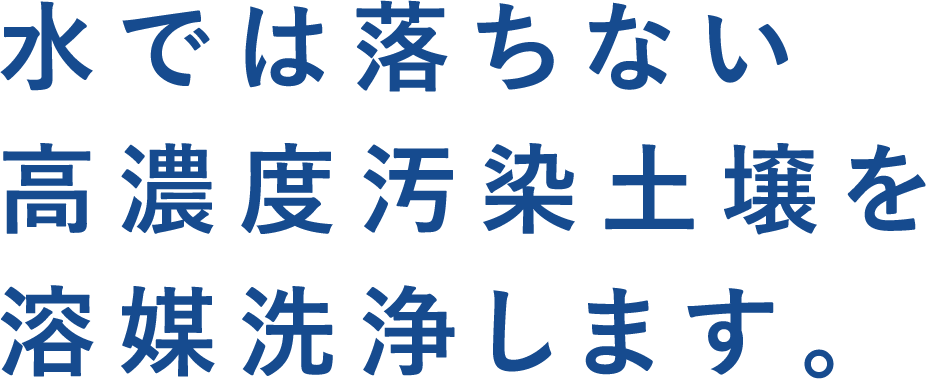 土壌洗浄工法（土壌溶媒洗浄）