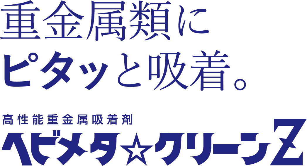 重金属吸着剤「ヘビメタクリーンZ」