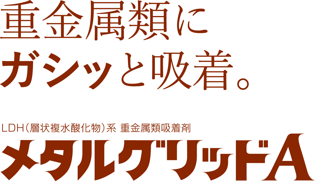 重金属吸着剤「メタルグリッドA」