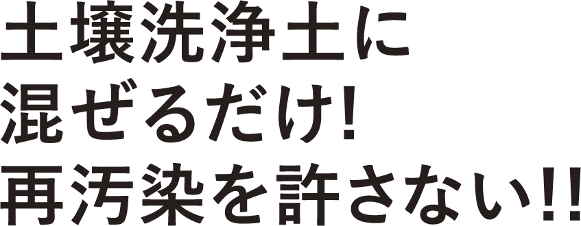 土壌洗浄土に混ぜるだけ!再汚染を許さない！！