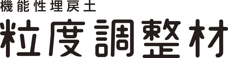 機能性埋戻土「粒度調整材」