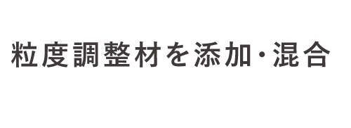 粒度調整材を添加・混合