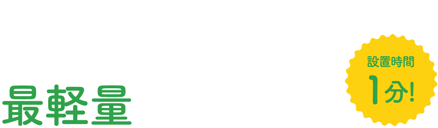 重機もいらない、手でラクラク運べる！最軽量の脱水槽！！設置時間1分！