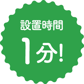 設置時間1分！