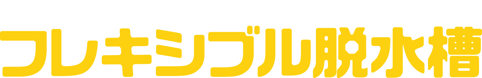 汚泥脱水用システム「フレキシブル脱水槽」