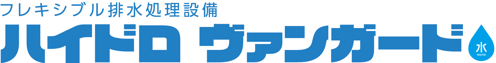 フレキシブル排水処理設備「ハイドロ・ヴァンガード」