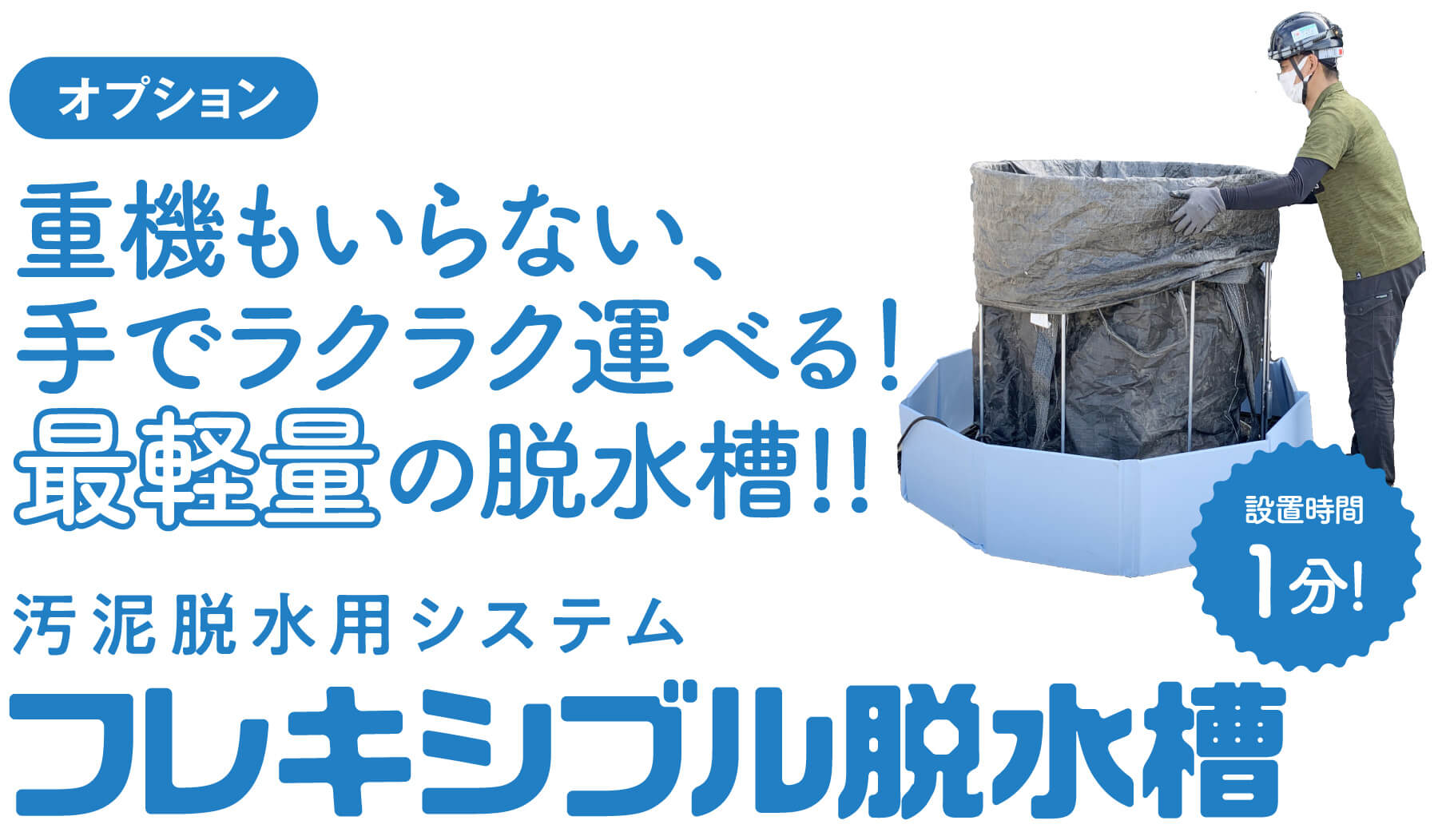 オプション 重機もいらない、手でラクラク運べる！最軽量の脱水槽！！汚泥脱水槽システム「フレキシブル脱水槽」