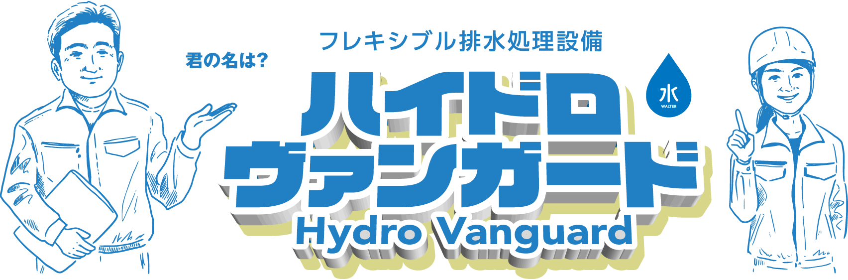 フレキシブル排水処理設備「ハイドロ・ヴァンガード」