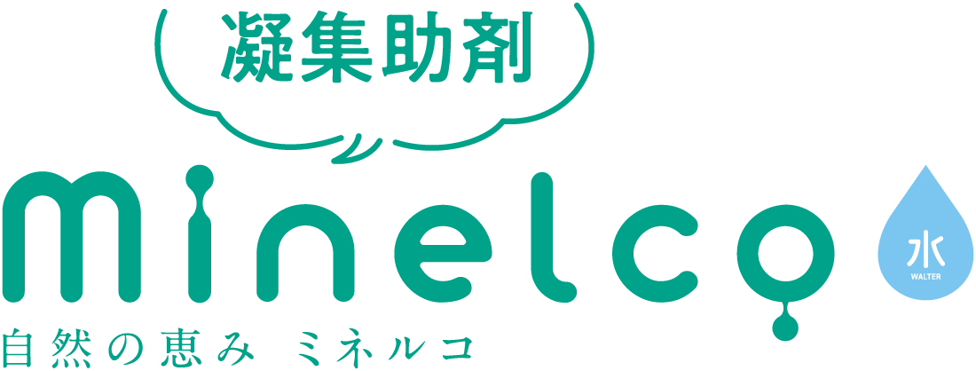 凝集助剤 minelco 自然の恵み ミネルコ